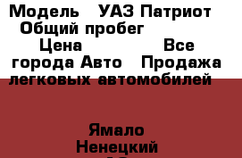  › Модель ­ УАЗ Патриот › Общий пробег ­ 26 000 › Цена ­ 580 000 - Все города Авто » Продажа легковых автомобилей   . Ямало-Ненецкий АО,Губкинский г.